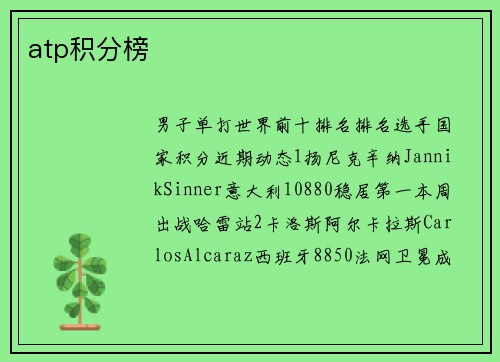 atp积分榜